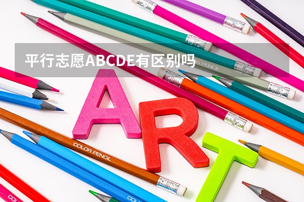平行志愿A.B.C.D.E有区别吗