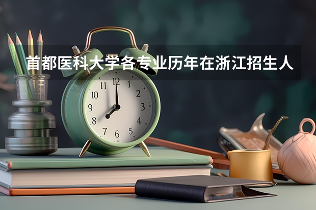 首都医科大学各专业历年在浙江招生人数