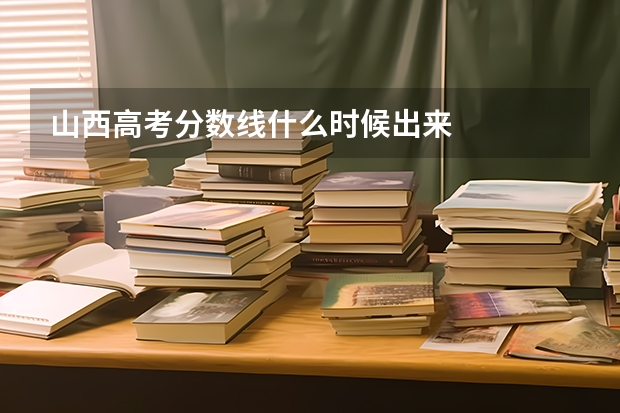 山西高考分数线什么时候出来