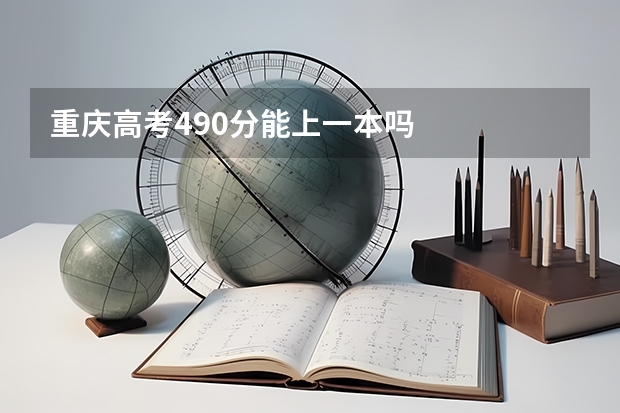 重庆高考490分能上一本吗