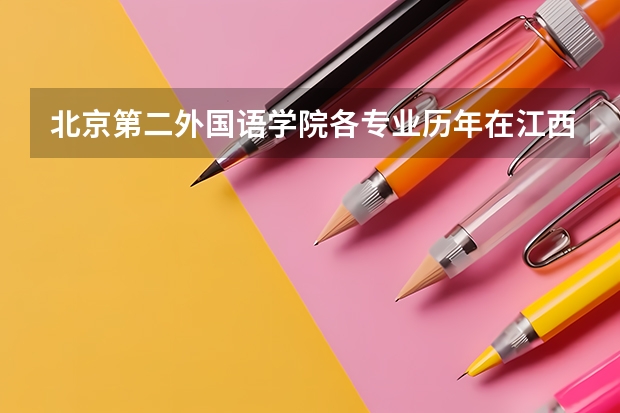 北京第二外国语学院各专业历年在江西招生人数
