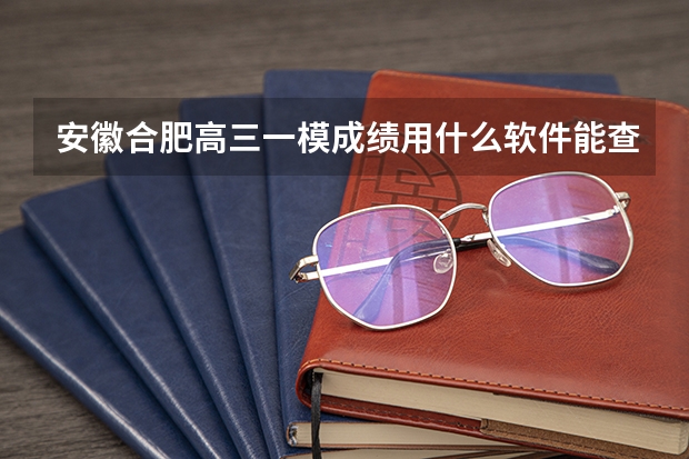 安徽合肥高三一模成绩用什么软件能查？