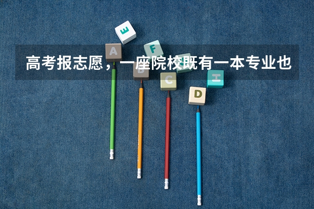 高考报志愿,一座院校既有一本专业也有二本专业,我报一本,服从调剂,会被调剂到二本专业吗?