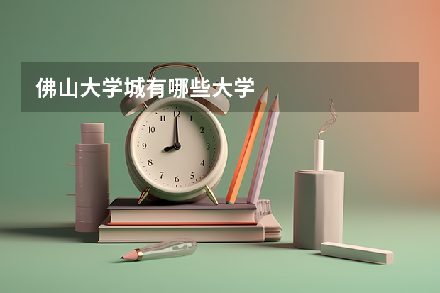 佛山大学城有哪些大学