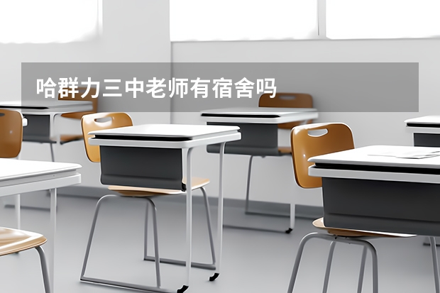 哈群力三中老师有宿舍吗