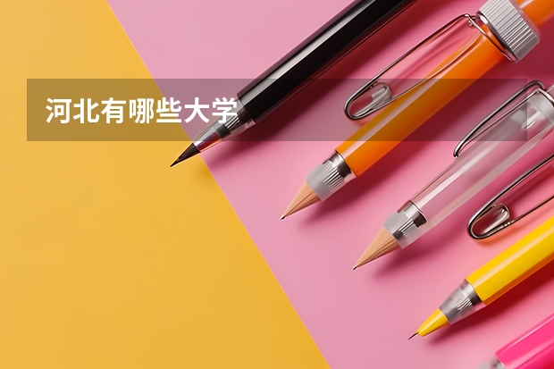 河北有哪些大学