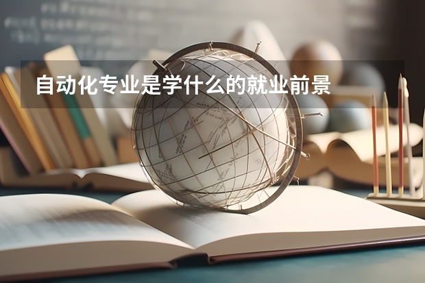 自动化专业是学什么的就业前景