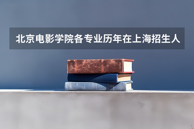 北京电影学院各专业历年在上海招生人数