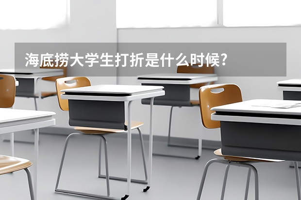 海底捞大学生打折是什么时候?