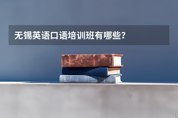 无锡英语口语培训班有哪些？