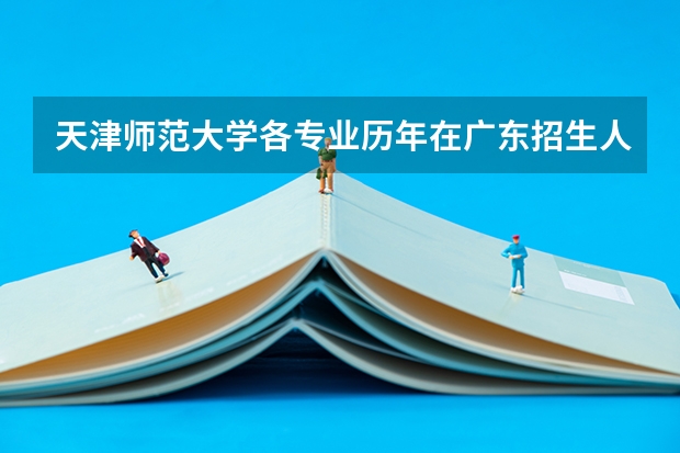 天津师范大学各专业历年在广东招生人数