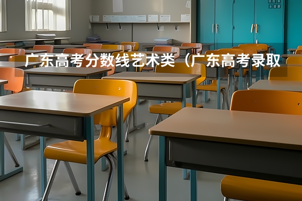 广东高考分数线艺术类（广东高考录取分数线一览表）