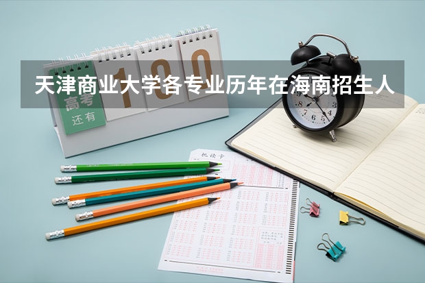 天津商业大学各专业历年在海南招生人数
