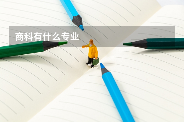 商科有什么专业