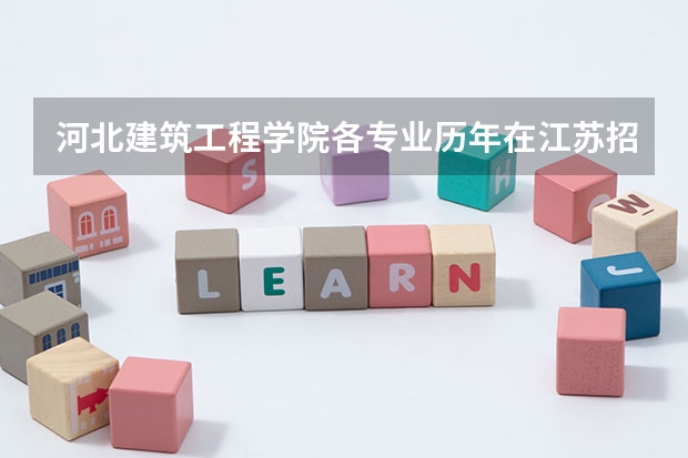 河北建筑工程学院各专业历年在江苏招生人数