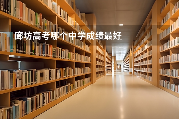 廊坊高考哪个中学成绩最好
