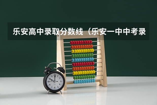 乐安高中录取分数线（乐安一中中考录取分数线）