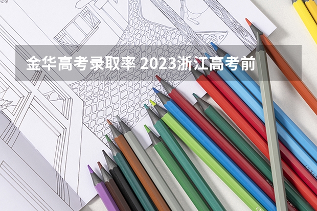 金华高考录取率 2023浙江高考前三十名