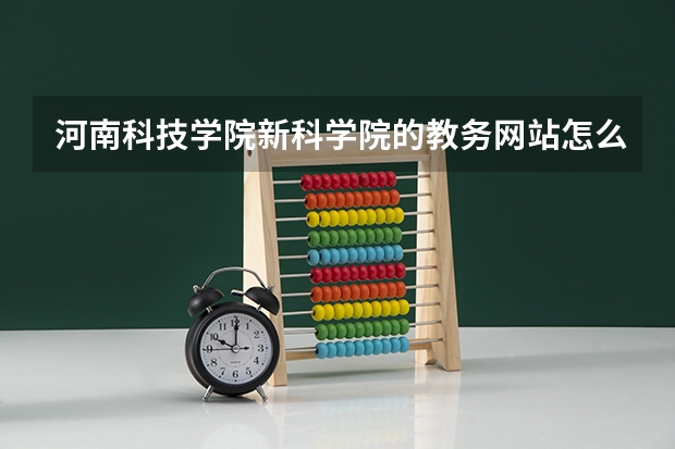 河南科技学院新科学院的教务网站怎么登陆啊?