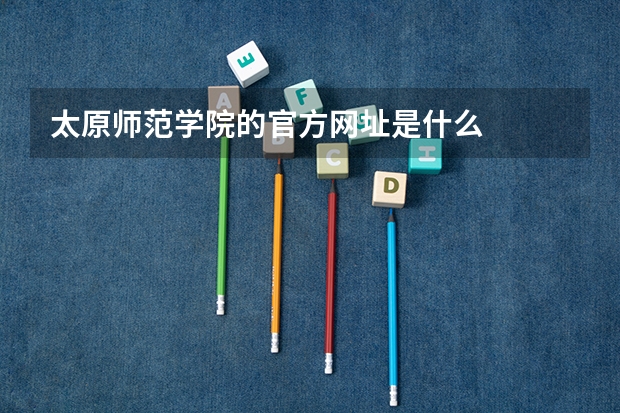 太原师范学院的官方网址是什么