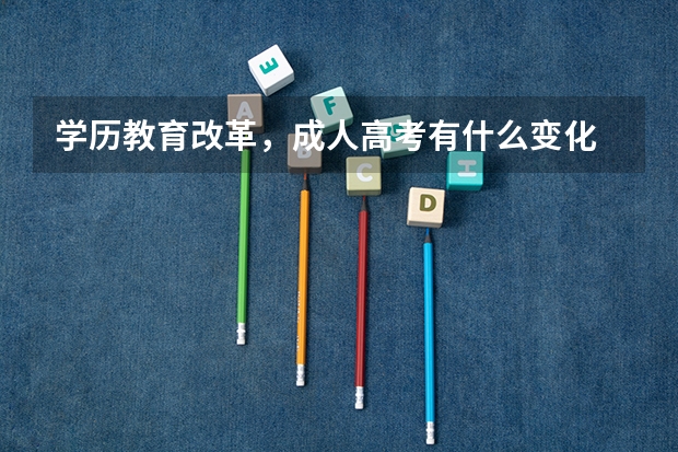 学历教育改革，成人高考有什么变化