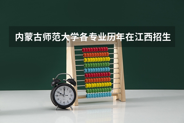 内蒙古师范大学各专业历年在江西招生人数