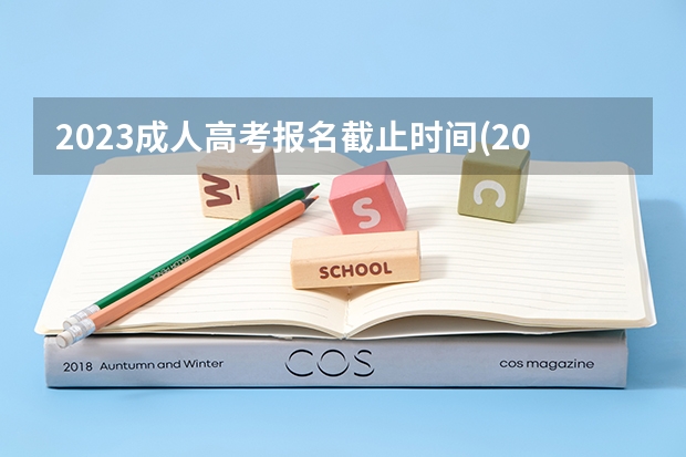 2023成人高考报名截止时间(2023成人本科报名)? 民权县高考状元名单