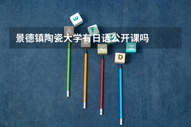 景德镇陶瓷大学有日语公开课吗