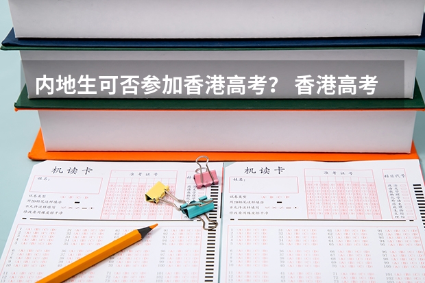 内地生可否参加香港高考？ 香港高考dse报名条件