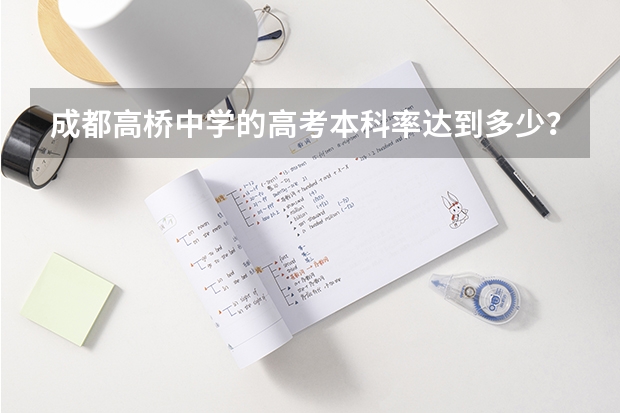 成都高桥中学的高考本科率达到多少？