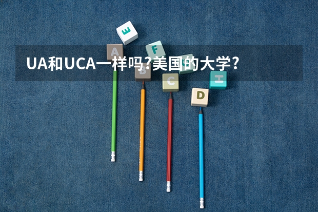 UA和UCA一样吗?美国的大学?