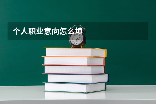 个人职业意向怎么填