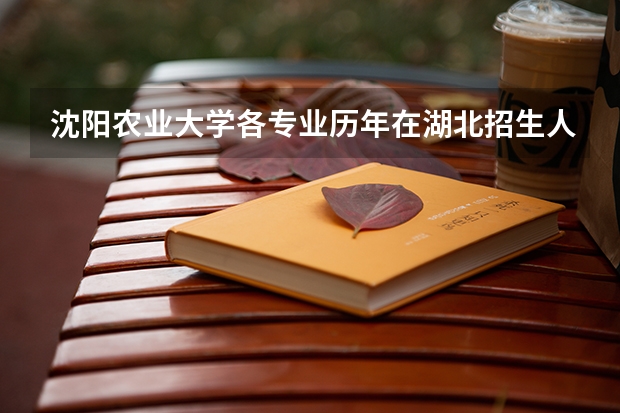 沈阳农业大学各专业历年在湖北招生人数
