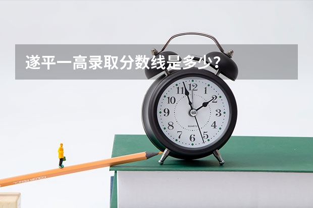 遂平一高录取分数线是多少？