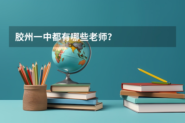 胶州一中都有哪些老师？