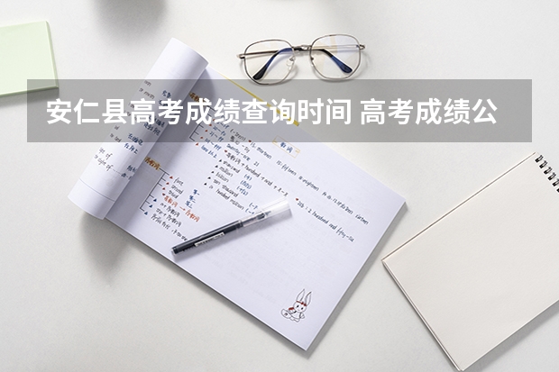 安仁县高考成绩查询时间 高考成绩公布磅安仁县一中