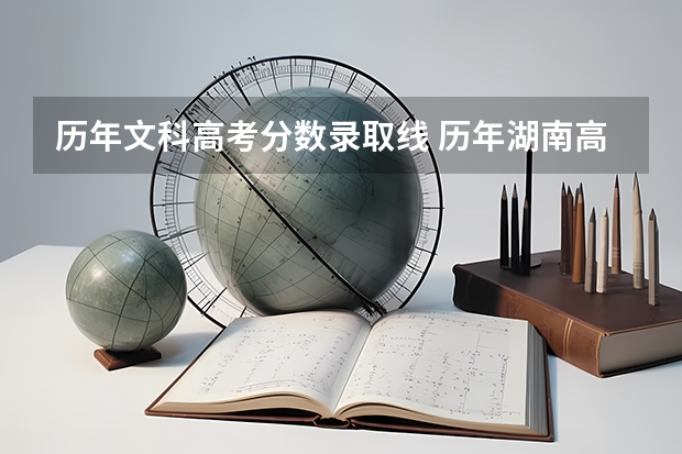 历年文科高考分数录取线 历年湖南高考分数线