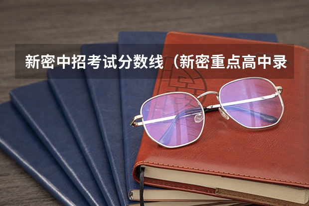 新密中招考试分数线（新密重点高中录取分数线）