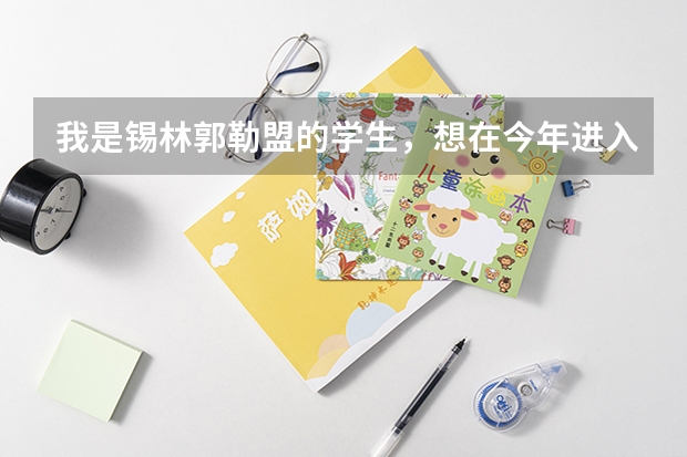 我是锡林郭勒盟的学生，想在今年进入赤峰就学，到底是去二中好还是红旗好？同时还考虑费用问题 昆明新迎中学高中录取分数线？