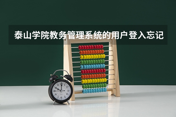 泰山学院教务管理系统的用户登入忘记密码怎么办?