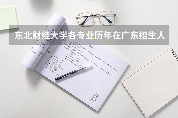 东北财经大学各专业历年在广东招生人数