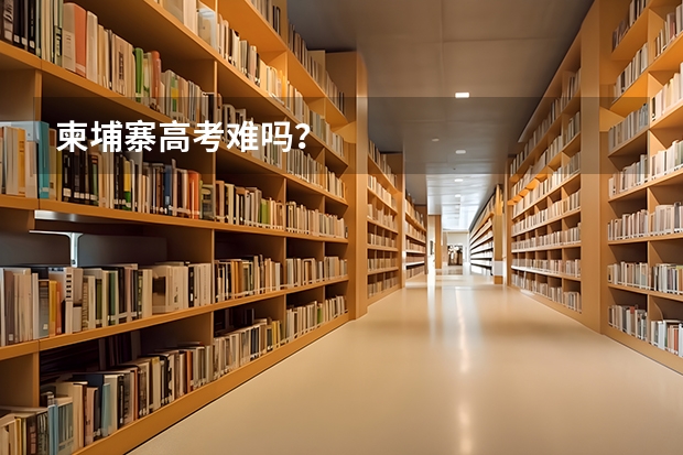 柬埔寨高考难吗？