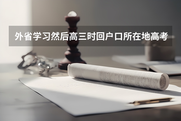 外省学习然后高三时回户口所在地高考，这样占优势吗