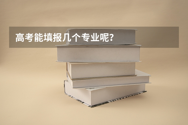 高考能填报几个专业呢？
