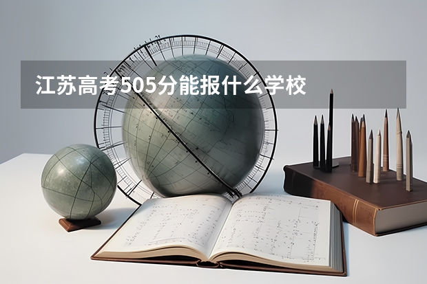 江苏高考505分能报什么学校