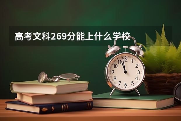 高考文科269分能上什么学校