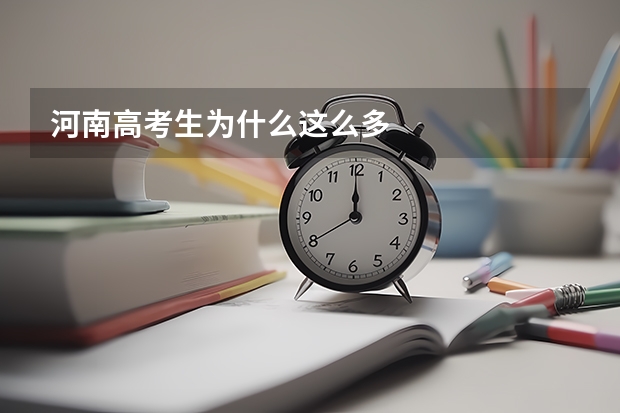 河南高考生为什么这么多
