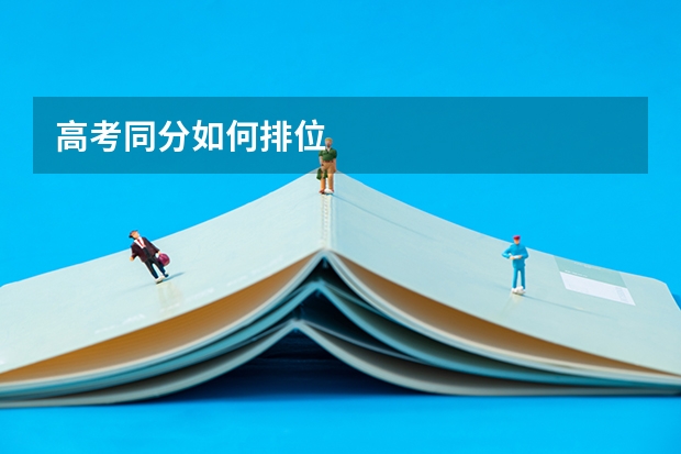 高考同分如何排位