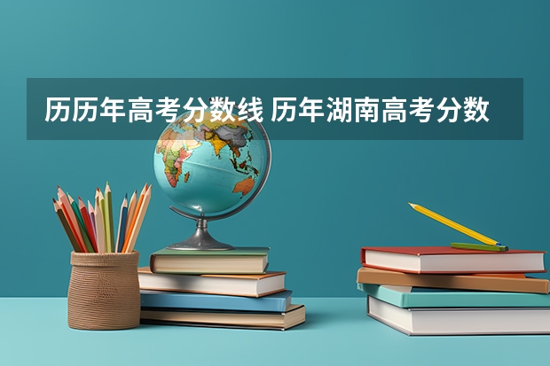 历历年高考分数线 历年湖南高考分数线