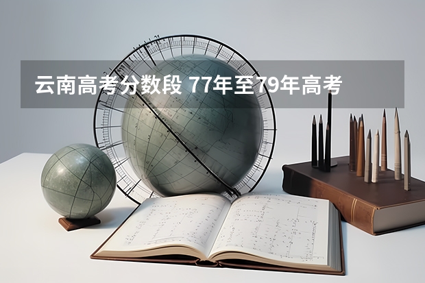 云南高考分数段 77年至79年高考云南学校名次